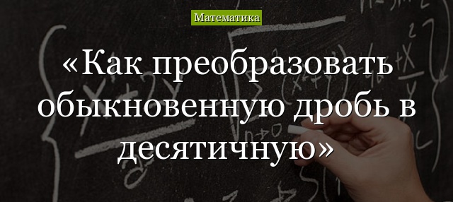 Как преобразовать обыкновенную дробь в десятичную