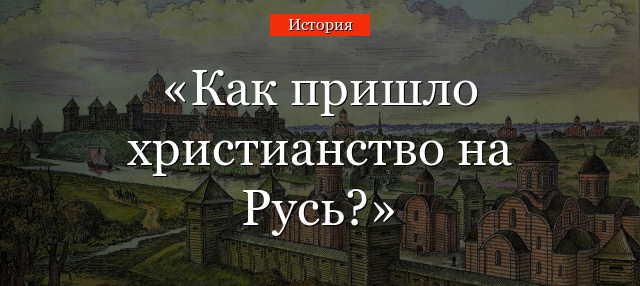 Как пришло христианство на Русь?