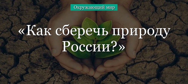 Как сберечь природу России?