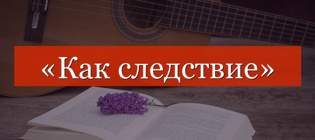 «Как следствие» выделяется запятыми или нет?