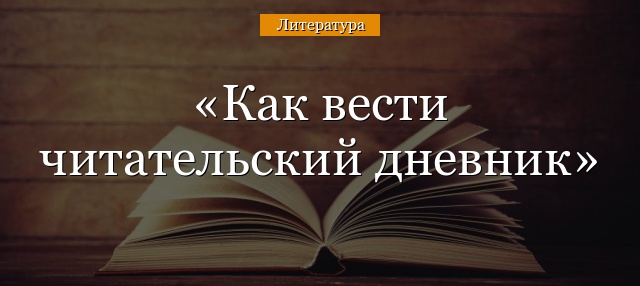 Как вести читательский дневник