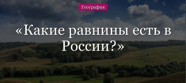 Какие равнины есть в России?