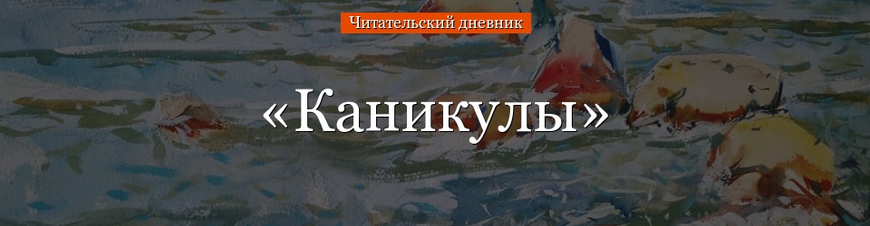 «Каникулы» читательский дневник