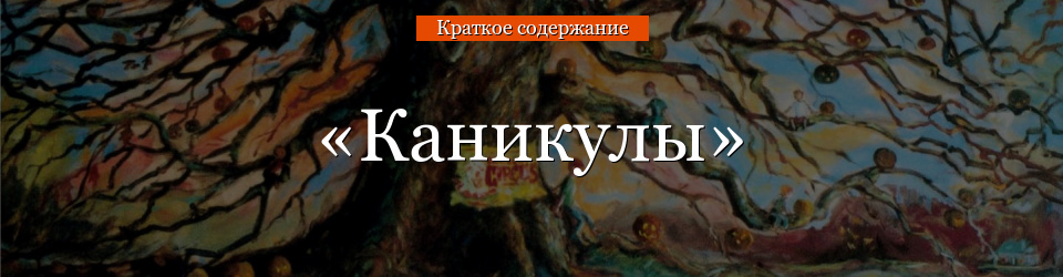 «Каникулы» очень краткое содержание