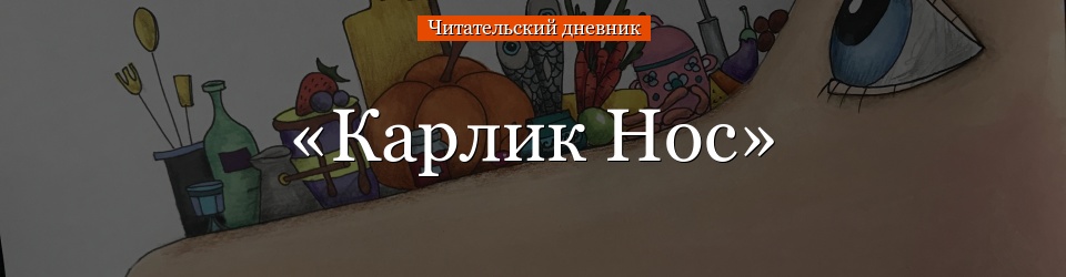 «Карлик Нос» читательский дневник