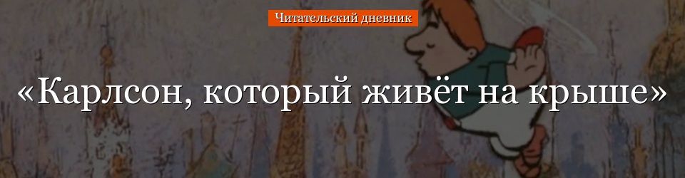 «Карлсон, который живёт на крыше» читательский дневник