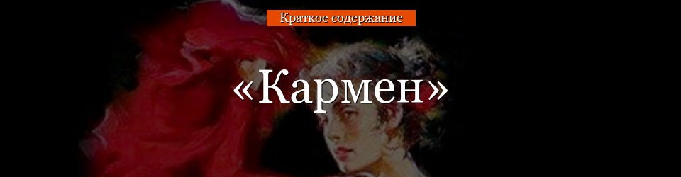 «Кармен» очень краткое содержание