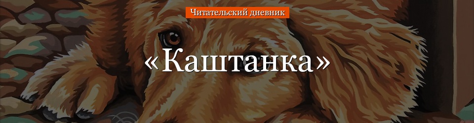 «Каштанка» читательский дневник