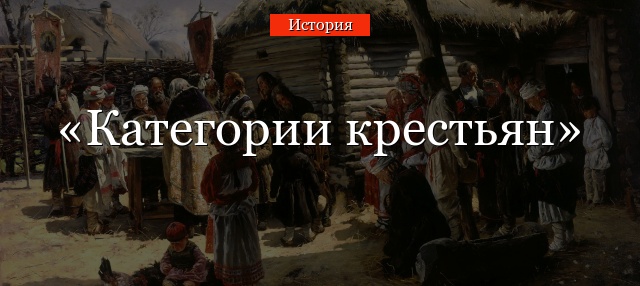 Категории крестьян