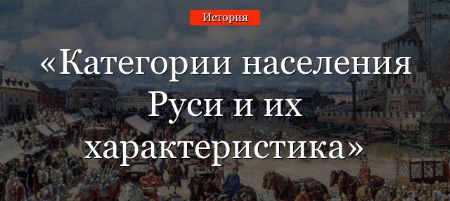 Категории населения Руси и их характеристика