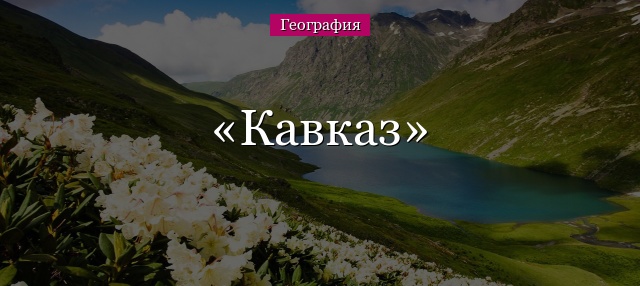 Кавказ