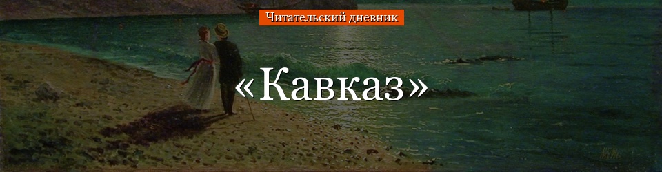 «Кавказ» читательский дневник