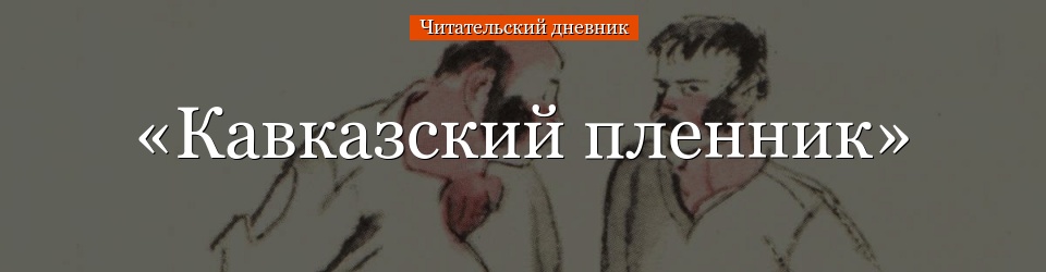 «Кавказский пленник» читательский дневник