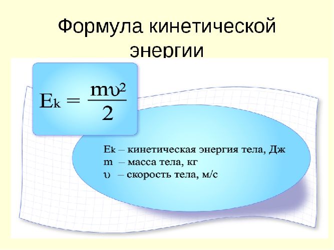 Кинетическая энергия вещества