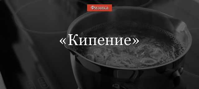 Кипение