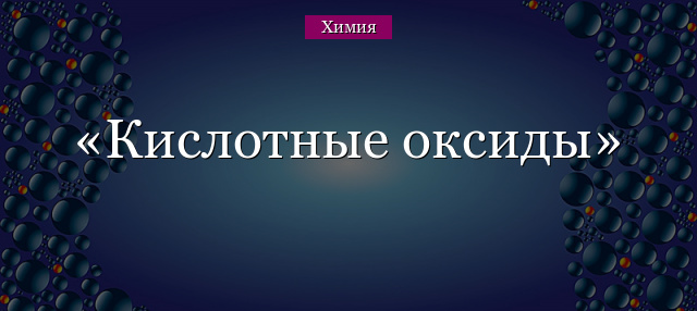 Кислотные оксиды