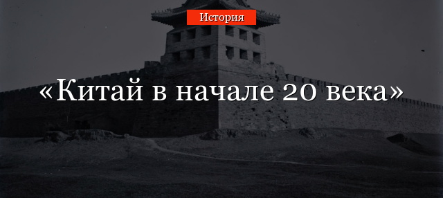 Китай в начале 20 века