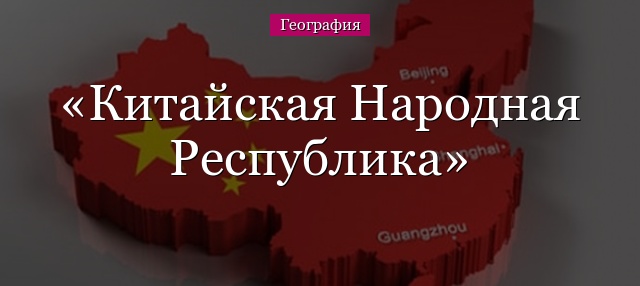 Китайская Народная Республика