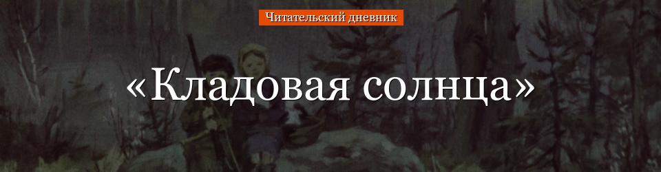 «Кладовая солнца» читательский дневник