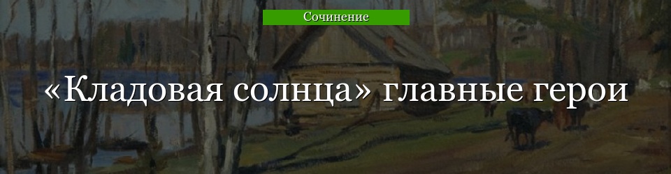 «Кладовая солнца» главные герои