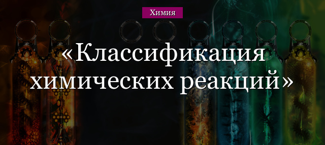 Классификация химических реакций