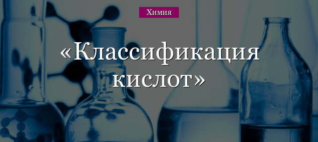 Классификация кислот