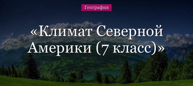 Климат Северной Америки (7 класс)