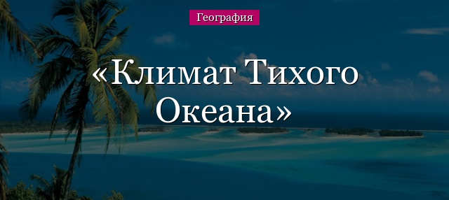 Климат Тихого Океана