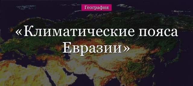 Климатические пояса Евразии