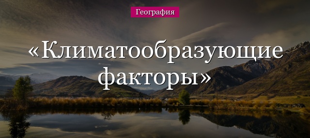 Климатообразующие факторы