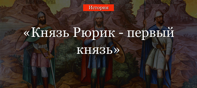 Князь Рюрик – первый князь