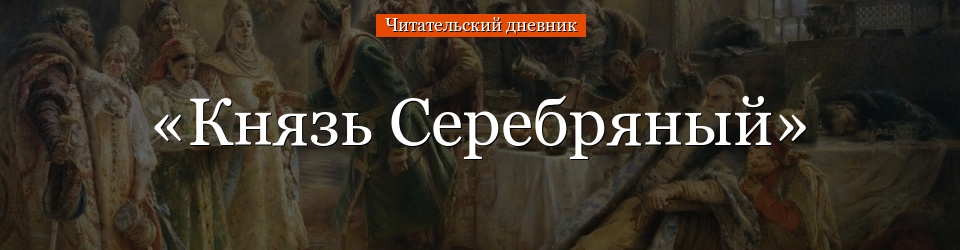 «Князь Серебряный» читательский дневник