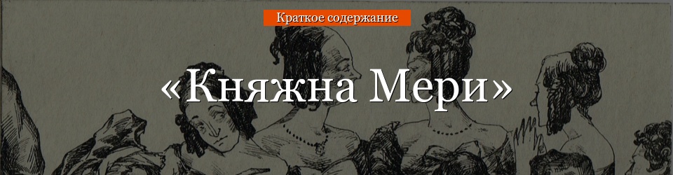 «Княжна Мери» очень краткое содержание