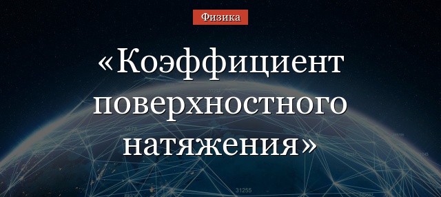 Коэффициент поверхностного натяжения