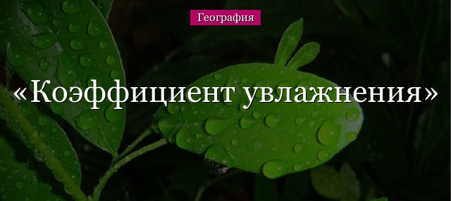 Коэффициент увлажнения