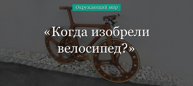 Когда изобрели велосипед?