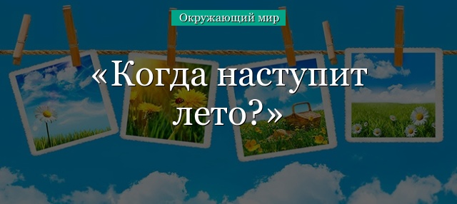 Когда наступит лето?