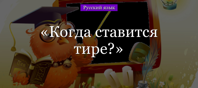 Когда ставится тире?