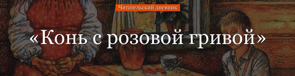 «Конь с розовой гривой» читательский дневник