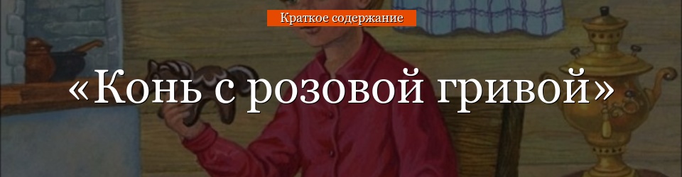 «Конь с розовой гривой» очень краткое содержание