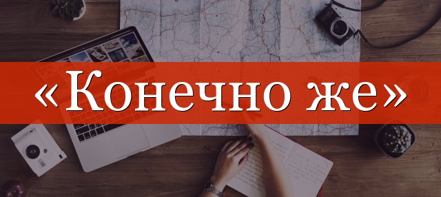 «Конечно же» выделяется запятыми или нет?