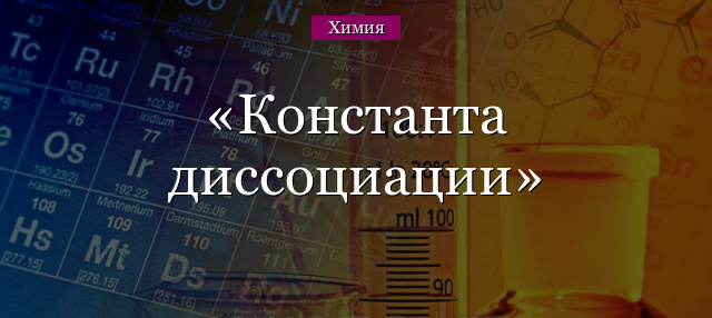 Константа диссоциации