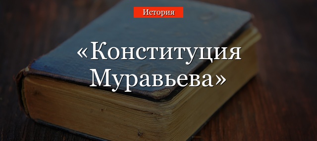 Конституция Муравьева