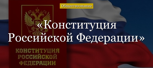 Конституция Российской Федерации