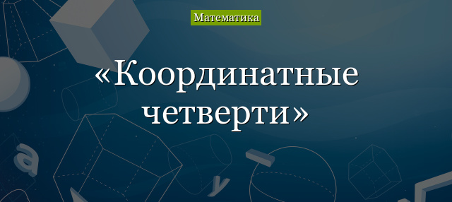 Координатные четверти