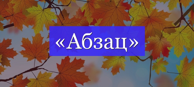 Корень слова «абзац»