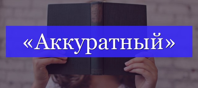 Корень слова «аккуратный»