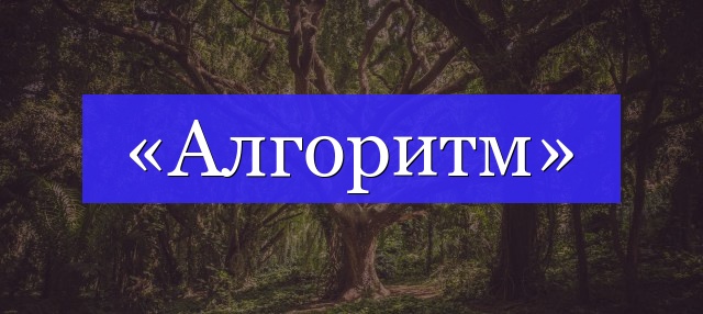 Корень слова «алгоритм»