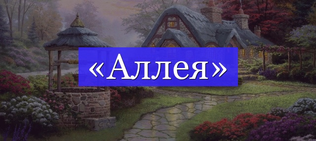 Корень слова «аллея»