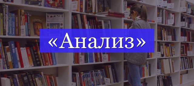 Корень слова «анализ»